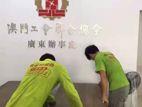 单位搬迁