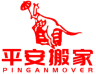 珠海平安搬家服务有限公司