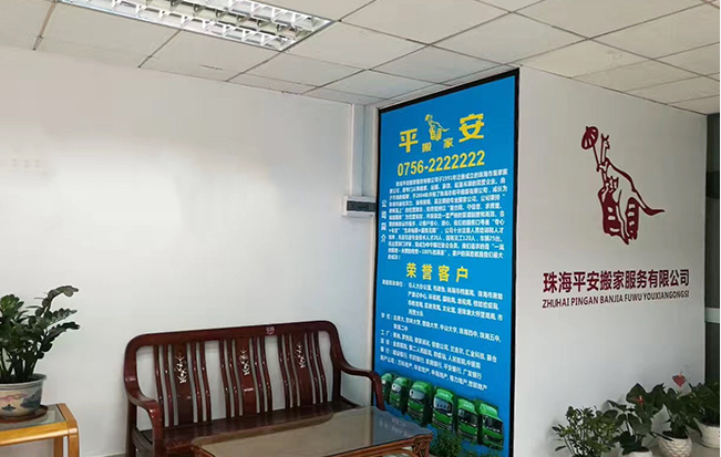 珠海平安搬家服务有限公司