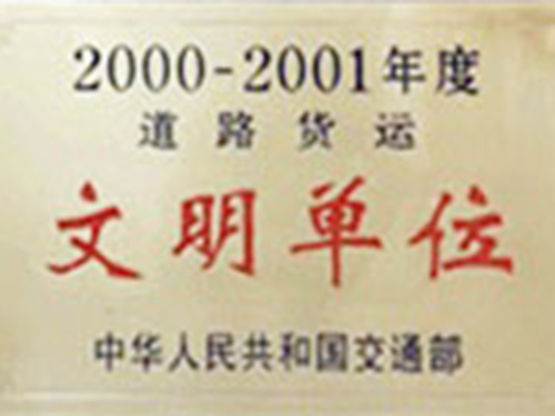 文明单位