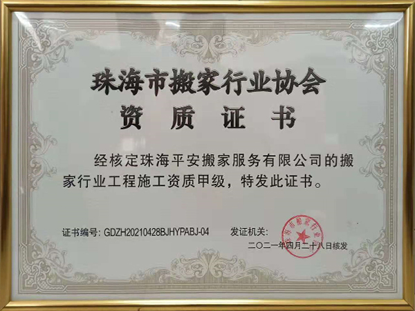 珠海市搬家行业协会资质证书