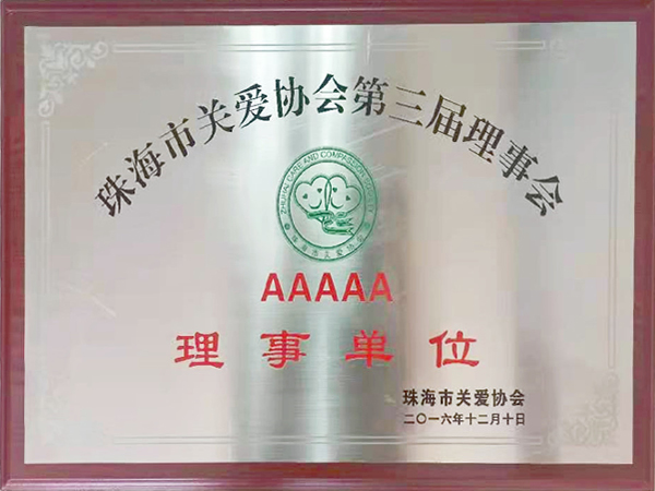 珠海市关爱协会理事单位